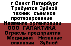 г.Санкт-Петербург Требуется Зубной техник (съёмное протезирование) › Название организации ­ ООО “ГАЛАКТИКА“ › Отрасль предприятия ­ Медицина › Название вакансии ­ Зубной техник › Место работы ­ ул. Седова, д. 154,пом.6-Н,8-Н › Минимальный оклад ­ 30 000 › Максимальный оклад ­ 60 000 › Возраст от ­ 30 › Возраст до ­ 55 - Ленинградская обл., Санкт-Петербург г. Работа » Вакансии   . Ленинградская обл.